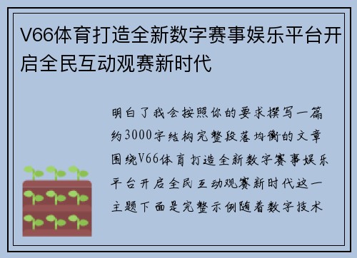 V66体育打造全新数字赛事娱乐平台开启全民互动观赛新时代