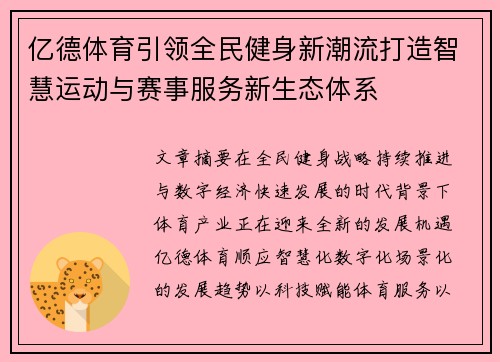 亿德体育引领全民健身新潮流打造智慧运动与赛事服务新生态体系 亿德体育引领全民健身新潮流打造智慧运动与赛事服务新生态体系