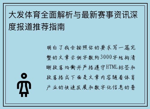 大发体育全面解析与最新赛事资讯深度报道推荐指南