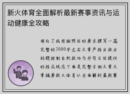 新火体育全面解析最新赛事资讯与运动健康全攻略 新火体育全面解析最新赛事资讯与运动健康全攻略