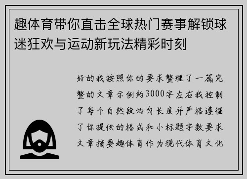 趣体育带你直击全球热门赛事解锁球迷狂欢与运动新玩法精彩时刻