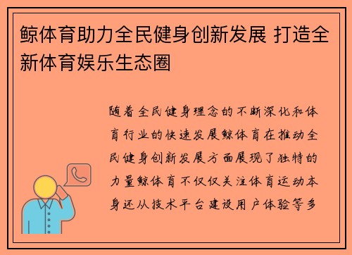 鲸体育助力全民健身创新发展 打造全新体育娱乐生态圈 鲸体育助力全民健身创新发展 打造全新体育娱乐生态圈