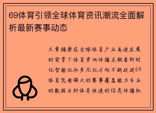 69体育引领全球体育资讯潮流全面解析最新赛事动态