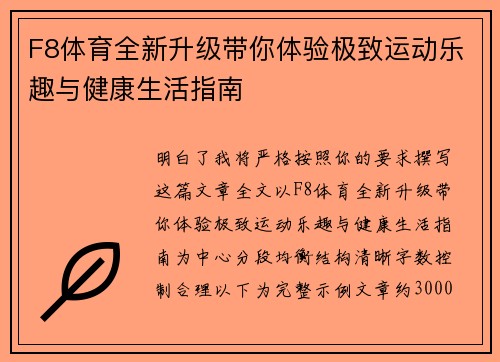F8体育全新升级带你体验极致运动乐趣与健康生活指南 F8体育全新升级带你体验极致运动乐趣与健康生活指南