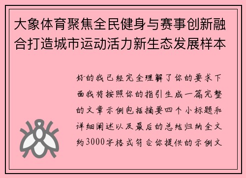 大象体育聚焦全民健身与赛事创新融合打造城市运动活力新生态发展样本