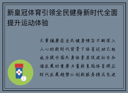 新皇冠体育引领全民健身新时代全面提升运动体验 新皇冠体育引领全民健身新时代全面提升运动体验