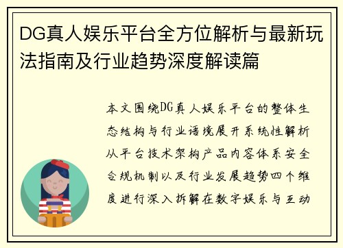 DG真人娱乐平台全方位解析与最新玩法指南及行业趋势深度解读篇