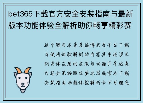 bet365下载官方安全安装指南与最新版本功能体验全解析助你畅享精彩赛事 bet365下载官方安全安装指南与最新版本功能体验全解析助你畅享精彩赛事