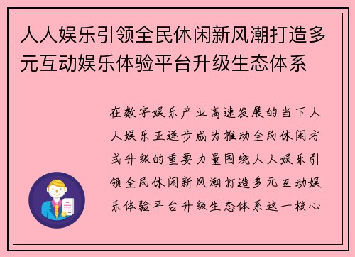 人人娱乐引领全民休闲新风潮打造多元互动娱乐体验平台升级生态体系 人人娱乐引领全民休闲新风潮打造多元互动娱乐体验平台升级生态体系