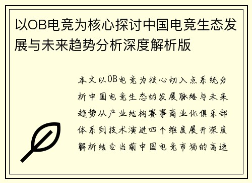 以OB电竞为核心探讨中国电竞生态发展与未来趋势分析深度解析版