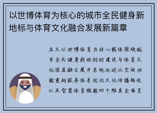 以世博体育为核心的城市全民健身新地标与体育文化融合发展新篇章