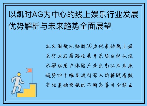 以凯时AG为中心的线上娱乐行业发展优势解析与未来趋势全面展望