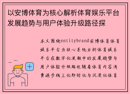 以安博体育为核心解析体育娱乐平台发展趋势与用户体验升级路径探