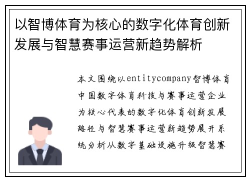 以智博体育为核心的数字化体育创新发展与智慧赛事运营新趋势解析