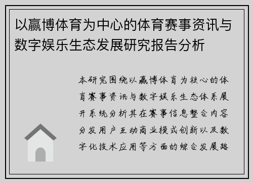以赢博体育为中心的体育赛事资讯与数字娱乐生态发展研究报告分析