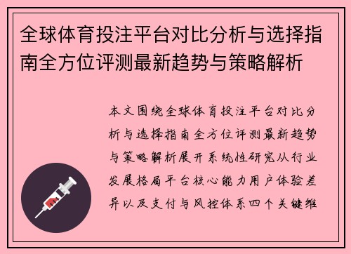 全球体育投注平台对比分析与选择指南全方位评测最新趋势与策略解析