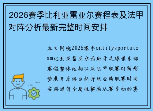 2026赛季比利亚雷亚尔赛程表及法甲对阵分析最新完整时间安排