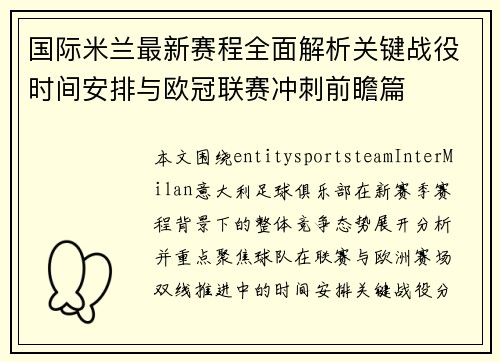 国际米兰最新赛程全面解析关键战役时间安排与欧冠联赛冲刺前瞻篇 国际米兰最新赛程全面解析关键战役时间安排与欧冠联赛冲刺前瞻篇