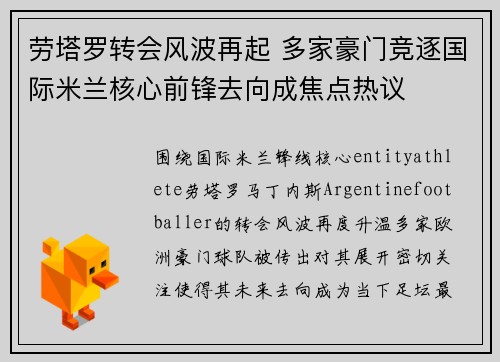 劳塔罗转会风波再起 多家豪门竞逐国际米兰核心前锋去向成焦点热议
