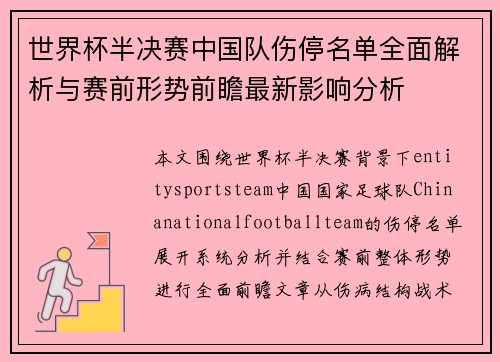 世界杯半决赛中国队伤停名单全面解析与赛前形势前瞻最新影响分析