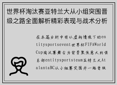 世界杯淘汰赛亚特兰大从小组突围晋级之路全面解析精彩表现与战术分析
