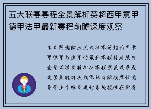 五大联赛赛程全景解析英超西甲意甲德甲法甲最新赛程前瞻深度观察