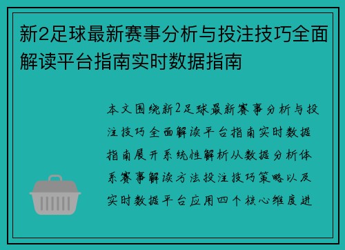 新2足球最新赛事分析与投注技巧全面解读平台指南实时数据指南