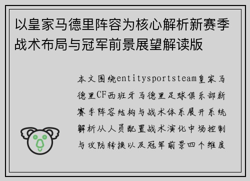 以皇家马德里阵容为核心解析新赛季战术布局与冠军前景展望解读版