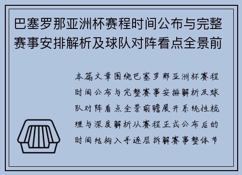 巴塞罗那亚洲杯赛程时间公布与完整赛事安排解析及球队对阵看点全景前瞻