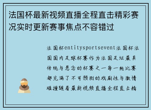 法国杯最新视频直播全程直击精彩赛况实时更新赛事焦点不容错过 法国杯最新视频直播全程直击精彩赛况实时更新赛事焦点不容错过