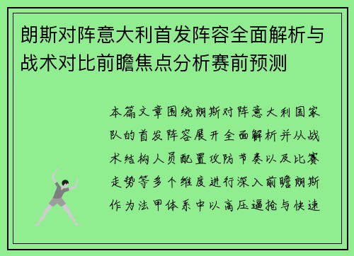 朗斯对阵意大利首发阵容全面解析与战术对比前瞻焦点分析赛前预测
