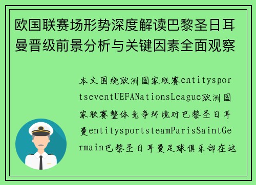 欧国联赛场形势深度解读巴黎圣日耳曼晋级前景分析与关键因素全面观察 欧国联赛场形势深度解读巴黎圣日耳曼晋级前景分析与关键因素全面观察