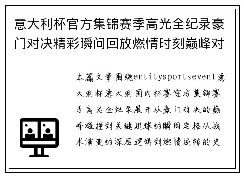 意大利杯官方集锦赛季高光全纪录豪门对决精彩瞬间回放燃情时刻巅峰对决