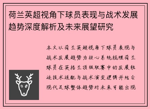 荷兰英超视角下球员表现与战术发展趋势深度解析及未来展望研究