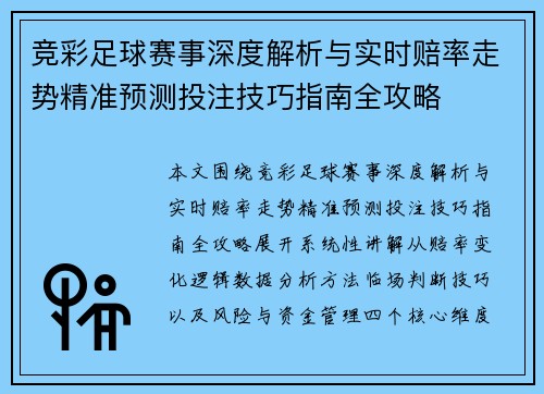 竞彩足球赛事深度解析与实时赔率走势精准预测投注技巧指南全攻略