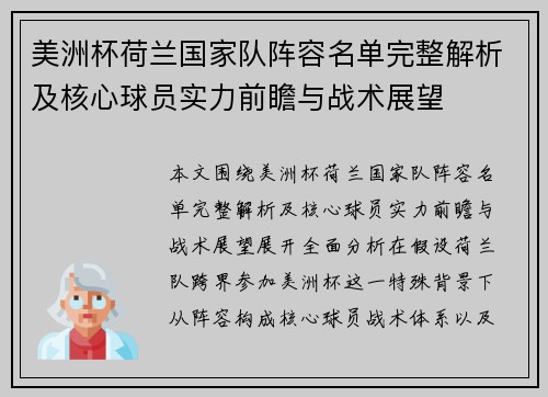 美洲杯荷兰国家队阵容名单完整解析及核心球员实力前瞻与战术展望