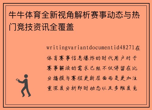 牛牛体育全新视角解析赛事动态与热门竞技资讯全覆盖