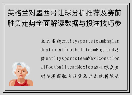 英格兰对墨西哥让球分析推荐及赛前胜负走势全面解读数据与投注技巧参考