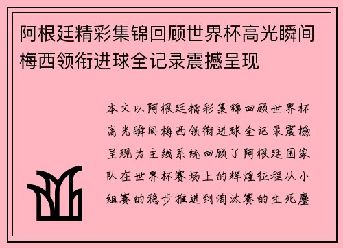 阿根廷精彩集锦回顾世界杯高光瞬间梅西领衔进球全记录震撼呈现