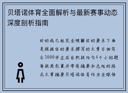 贝塔诺体育全面解析与最新赛事动态深度剖析指南 贝塔诺体育全面解析与最新赛事动态深度剖析指南