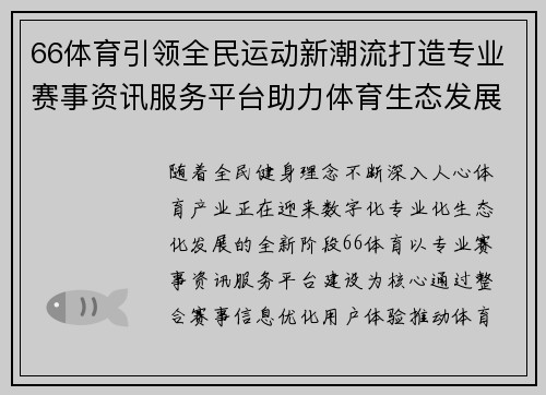66体育引领全民运动新潮流打造专业赛事资讯服务平台助力体育生态发展