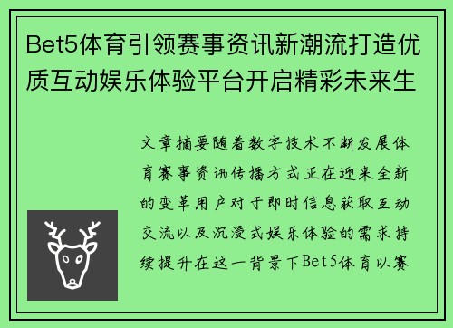 Bet5体育引领赛事资讯新潮流打造优质互动娱乐体验平台开启精彩未来生活 Bet5体育引领赛事资讯新潮流打造优质互动娱乐体验平台开启精彩未来生活