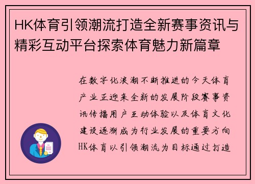 HK体育引领潮流打造全新赛事资讯与精彩互动平台探索体育魅力新篇章 HK体育引领潮流打造全新赛事资讯与精彩互动平台探索体育魅力新篇章