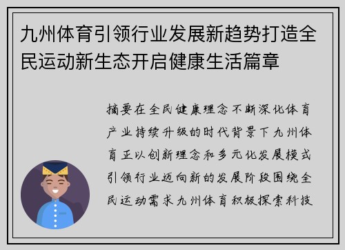 九州体育引领行业发展新趋势打造全民运动新生态开启健康生活篇章