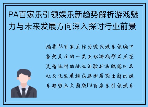 PA百家乐引领娱乐新趋势解析游戏魅力与未来发展方向深入探讨行业前景