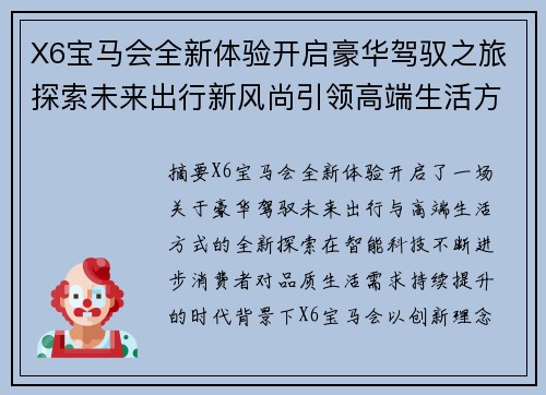 X6宝马会全新体验开启豪华驾驭之旅探索未来出行新风尚引领高端生活方式