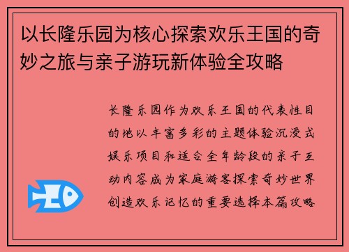 以长隆乐园为核心探索欢乐王国的奇妙之旅与亲子游玩新体验全攻略