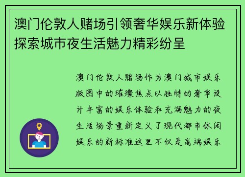 澳门伦敦人赌场引领奢华娱乐新体验探索城市夜生活魅力精彩纷呈 澳门伦敦人赌场引领奢华娱乐新体验探索城市夜生活魅力精彩纷呈