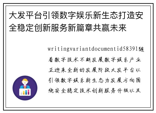 大发平台引领数字娱乐新生态打造安全稳定创新服务新篇章共赢未来 大发平台引领数字娱乐新生态打造安全稳定创新服务新篇章共赢未来