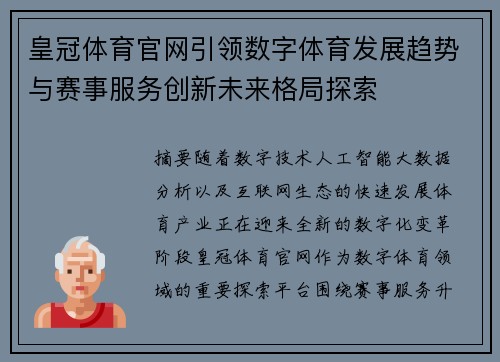 皇冠体育官网引领数字体育发展趋势与赛事服务创新未来格局探索 皇冠体育官网引领数字体育发展趋势与赛事服务创新未来格局探索